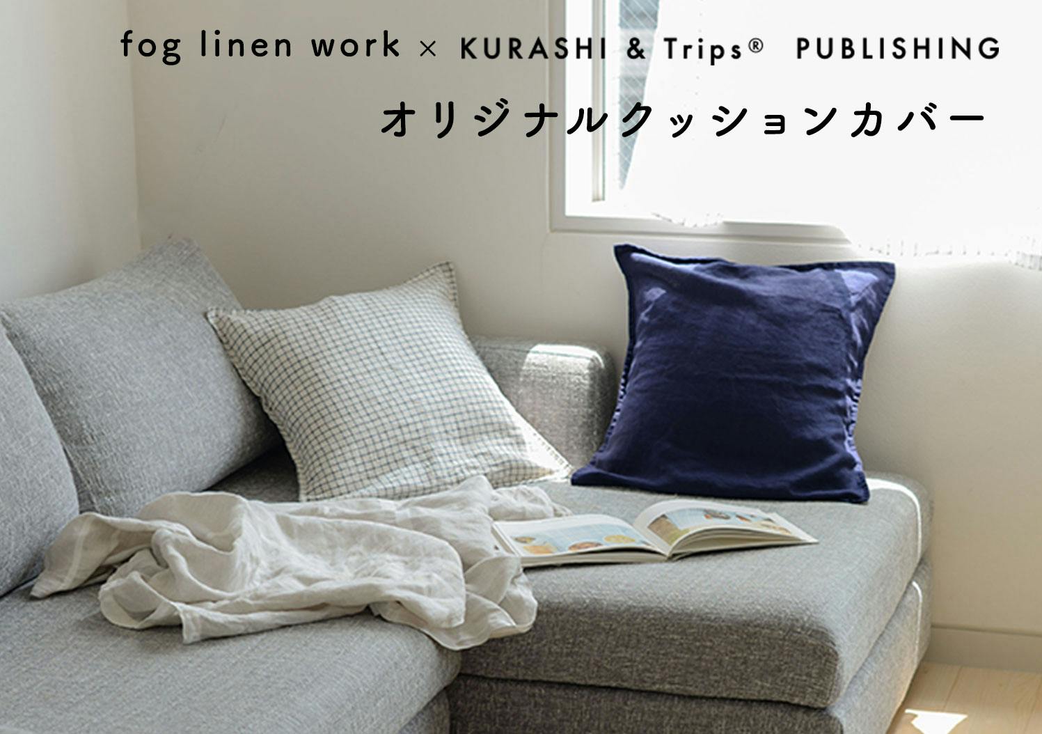 fog linen work × KURASHI&Trips PUBLISHING / クッションカバーの画像