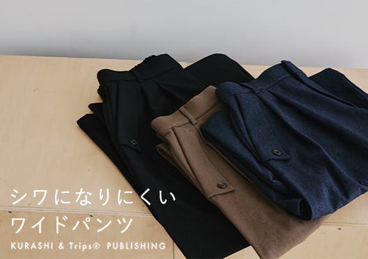 「気軽に、品よく」シワになりにくいワイドパンツの画像