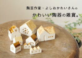よしおかれい/陶器の雑貨の画像