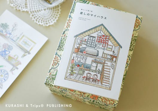 暮らしの塗り絵『愛しのマイハウス』の画像