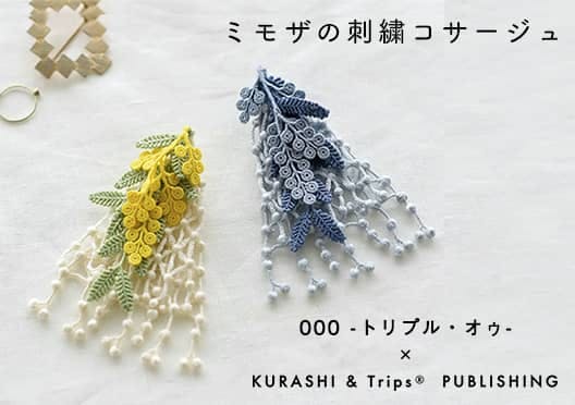 000(トリプル・オゥ)×KURASHI&Trips PUBLISHING/ミモザの刺繍コサージュの画像
