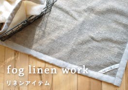 fog linen work/フォグリネン/リネンアイテムの画像