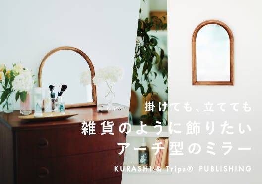 「掛けても、立てても」雑貨のように飾りたいアーチ型のミラーの画像