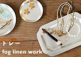 fog linen work/フォグリネンワーク/アクセサリートレイの画像