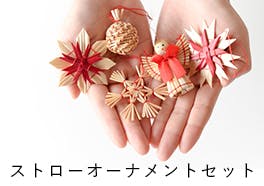 Little Fellows/ストローオーナメントの画像