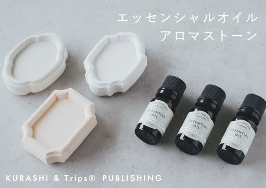 KURASHI&Trips PUBLISHING / オリジナルエッセンシャルオイルとアロマストーンの画像