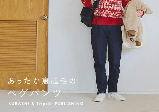 「動きやすくて、あったかい」裏起毛のペグパンツの画像