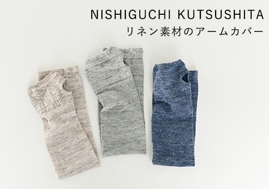 NISHIGUCHI KUTSUSHITA / リネン素材のアームカバーの画像