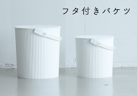 フタ付きバケツ/オムニウッティの画像