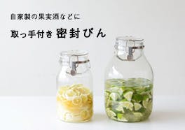 取っ手付き密封びん　の画像