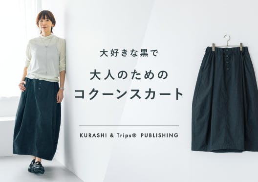コーデの主役にしたい、大人のためのコクーンスカートの画像