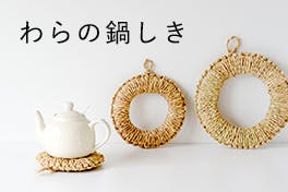 わらの鍋敷きの画像