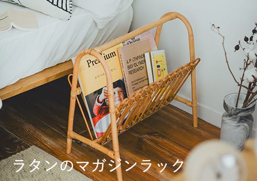 ラタンのマガジンラックの画像