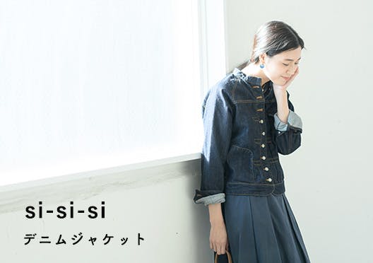 si-si-si comfort / スースースー コンフォート / デニムジャケットの画像