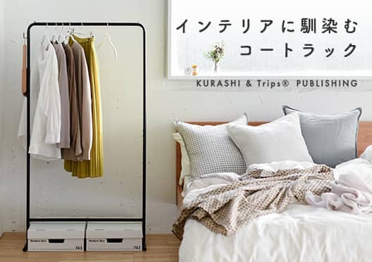 KURASHI&Trips PUBLISHING  / インテリアになじむ、シンプルなコートラックの画像