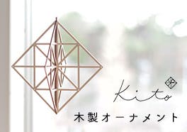 kito/木製オーナメントの画像