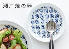 瀬戸焼の画像