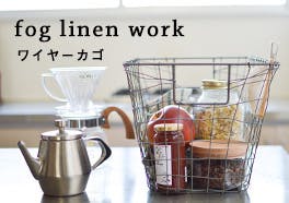 fog linen work/フォグリネン/カゴの画像