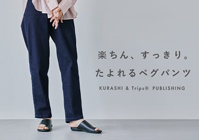 「楽ちんなのに、スッキリ見え」たよれるペグパンツの画像