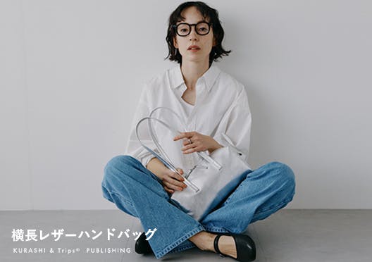 「いつものコーデを、新鮮に」横長レザーハンドバッグの画像