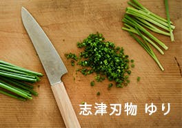 志津刃物製作所 / 包丁「ゆり」の画像