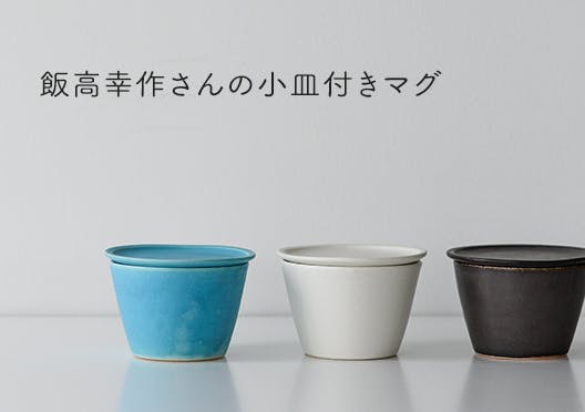 飯高幸作/小皿付きマグの画像