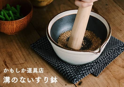 すり鉢/ かもしか道具店の画像