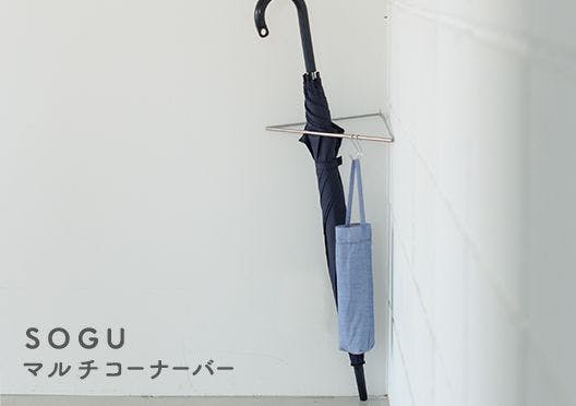SOGU/CORNER BAR/コーナーで使えるつっぱり棒/傘立ての画像
