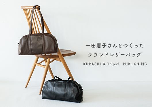 「がんばりどきも私らしく」一田憲子さんとつくったラウンドレザーバッグの画像