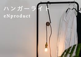 ハンガーライト/eNproductの画像
