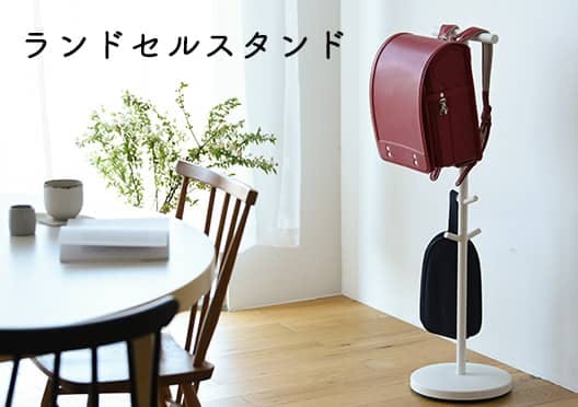 ランドセルスタンドの画像