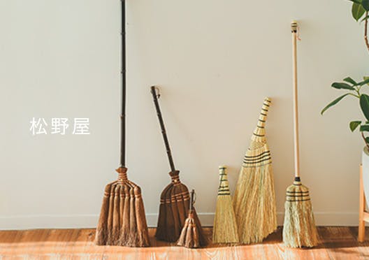 松野屋 / ほうきの画像