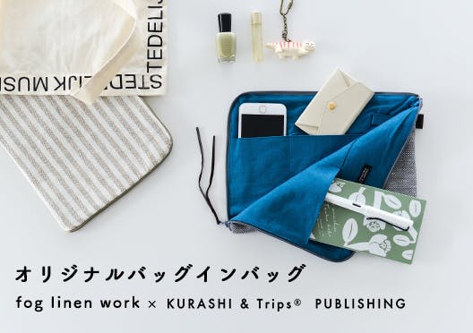 バッグインバッグ/fog linen work×KURASHI&Trips PUBLISHINGの画像