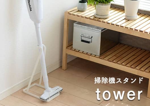 tower/掃除機スタンドの画像