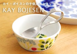kay bojesen/子供用のカトラリーの画像