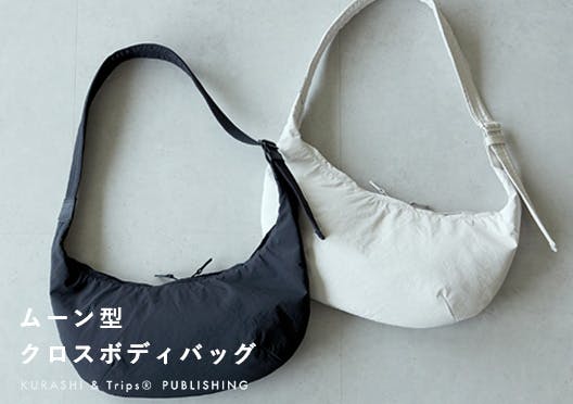 「軽やかに、ちゃんと収まる」ムーン型のクロスボディバッグの画像