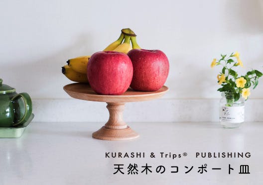 KURASHI&Trips PUBLISHING/天然木のコンポート皿の画像