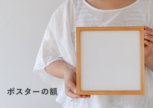 ポスターの額の画像