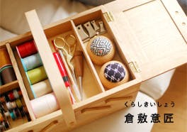 倉敷意匠/くらしきいしょう/裁縫道具の画像
