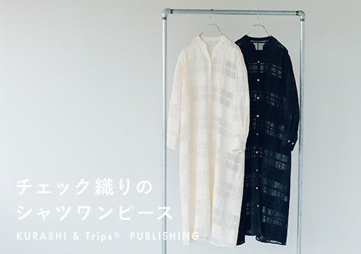 「重ねれば、こころ躍る」チェック織りのシャツワンピースの画像