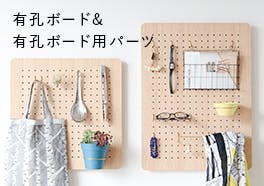 有孔ボード/有孔ボード用パーツの画像