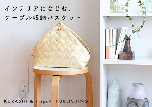 KURASHI&Trips PUBLISHING/ インテリアになじむケーブル収納バスケットの画像