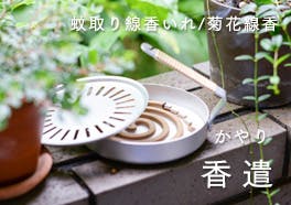 小泉誠デザイン/蚊取り線香/香遣の画像