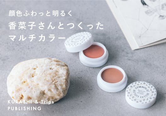 「顔色ふわっと明るく」香菜子さんとつくったマルチカラーの画像