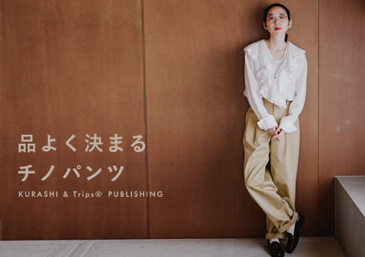 「幾つになっても、ずっと好き」品よく決まるチノパンツの画像