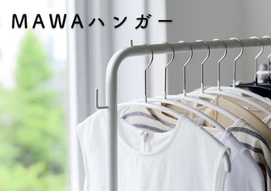 ドイツ/MAWAハンガーの画像