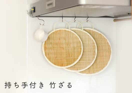 持ち手付き竹ざるの画像