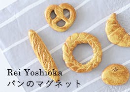 よしおかれい/パンのマグネットの画像