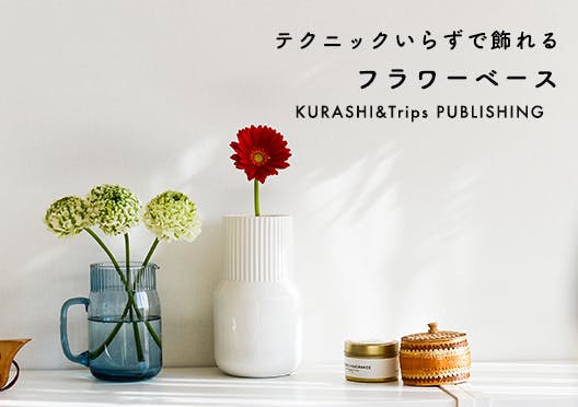 KURASHI&Trips PUBLISHING /「花との暮らし、はじめよう」フラワーベースの画像