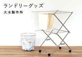 大木製作所/ランドリーグッズの画像